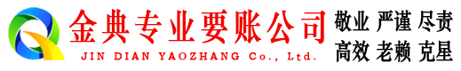 永嘉金典收债公司